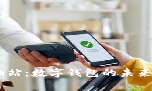 tpWallet 加油站：数字钱包的未来，充电你的生活