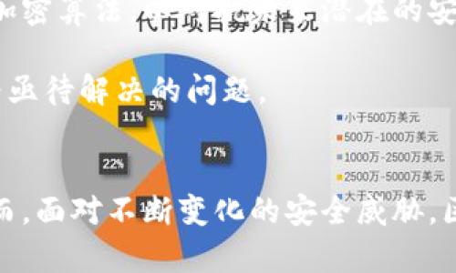 区块链安全技术包括什么？解密区块链背后的安全机制与应用趋势

区块链, 安全技术, 加密算法, 去中心化, 智能合约/guanjianci

引言
在当今日益数字化的社会中，区块链技术因其去中心化和透明性而受到广泛关注。这种基于分布式账本的技术不仅为金融交易提供了安全保障，还在供应链管理、身份验证、智能合约等多个领域展现出广泛的应用前景。然而，随着区块链的普及，安全问题也逐渐显现出来。本文将探讨区块链安全技术所包括的多个方面，帮助读者深入了解这一前沿技术背后的安全机制。

区块链的基本原理
要理解区块链的安全技术，首先需要对区块链的基本原理有一个清晰的认识。简而言之，区块链是一种结构化的数据库，由一系列按照时间顺序连接在一起的数据块（block）构成。每一个数据块包含了一组交易信息，以及前一个数据块的哈希值。这样形成的链条，不仅确保了数据的不可篡改性，而且通过去中心化的网络结构，降低了单点故障的风险。这种创新的结构使得区块链在安全性上具有了一定的优势。

加密算法的应用
在区块链中，加密算法是确保数据安全和隐私保护的重要手段。区块链采用多种加密技术，包括对称加密和非对称加密。对称加密主要用来加密数据，而非对称加密则用于生成公钥和私钥，以确保用户身份的安全性。

例如，比特币使用SHA-256哈希算法，这种算法不仅可以确认数据的完整性，还能将输入的消息转化为固定长度的哈希值，从而不可逆转。由于交易信息一旦被录入区块链，就无法更改或删除，这为用户提供了极高的安全保障。

数字签名的关键作用
数字签名是区块链安全机制中的另一重要组成部分。用户在进行交易时，可以通过数字签名技术对其进行身份认证。数字签名保证了交易的有效性和不可否认性，确保了交易的双方在交易过程中的身份真实性。

在区块链中，每个用户都拥有一个唯一的公钥和私钥。这种机制不仅保护了用户的资金安全，还防止了欺诈行为的发生。例如，某用户想要发送比特币给另一用户，他必须用自己的私钥对交易进行签名，接收方通过公钥来验证这一签名的有效性。没有私钥，用户无法发起交易，这进一步提高了系统的安全性。

智能合约的安全性
智能合约是一种自动执行的合约，它能够在满足特定条件时自动进行交易。在区块链平台上，智能合约的执行不需要中介，极大地提高了效率和透明度。然而，智能合约的代码也可能存在漏洞，这些漏洞可能成为黑客攻击的目标。

因此，为了确保智能合约的安全性，开发者需要进行全面的代码审查和测试。利用形式化验证方法，可以检测智能合约是否存在安全隐患。此外，开发者应遵循最佳实践，例如避免过度复杂的逻辑结构，可以降低潜在的安全风险。

去中心化的风险管理
区块链的去中心化特性，使其在安全性上具备了一定的抗干扰能力。然而，这也意味着，网络中的任何节点都有可能受到攻击。例如，51%攻击就是一种常见风险，攻击者若控制了超过50%的计算能力，就可以操控网络，进行重放攻击或双重支付。

为了防范此类攻击，许多区块链项目采用了奖励机制，鼓励用户维护网络的安全性。例如，矿工通过解题竞争获得区块奖励，从而获得激励来维护网络的运行。与此同时，社区也可以通过多种共识机制（如PoW、PoS）来提高网络的安全性，确保没有单一实体可以轻易操控整个网络。

数据隐私与合规性
随着区块链应用的不断扩展，数据隐私和法律合规性问题也日益突出。在许多国家，用户的个人信息受到严格保护，因此，区块链项目需要确保合规性，以避免法律风险。过去，许多区块链项目因未能遵循数据保护法规而遭受处罚。因此，实施隐私保护技术成为了区块链安全技术不可或缺的一部分。

例如，零知识证明（Zero-Knowledge Proof）是一种能够有效保护数据隐私的技术。它允许一方（证明者）向另一方（验证者）证明某个陈述是真实的，而不泄露任何额外信息。在区块链应用中，这项技术可以有效保护用户的金融信息和身份数据，从而满足法律合规的需要。

未来发展的安全挑战
尽管区块链安全技术已经取得了许多进展，但未来仍将面临诸多挑战。例如，随着技术的进步，黑客的攻击手段也在不断升级，尤其是量子计算的崛起可能对现有加密方法构成威胁。因此，业界需要不断研发新型加密算法，以对抗未来潜在的安全风险。

此外，随着更多企业和政府机构开始采用区块链技术，信息共享和跨链交易的需求日益增加，这将对区块链安全提出新的要求。如何确保不同区块链间的安全交易，以及如何在多链环境中管理私钥和公钥，将成为亟待解决的问题。

结论
综上所述，区块链安全技术的多元化和复杂性反映了技术发展的迅猛和应用场景的广泛。通过加密算法、数字签名、智能合约、去中心化机制以及数据隐私保护等手段，区块链在安全性方面展现出巨大的潜力。然而，面对不断变化的安全威胁，区块链开发者和用户需保持警惕，通过不断的创新和完善，确保这一技术能够在未来的发展中稳步前行。因此，了解区块链安全技术的重要性，不仅是技术从业者的责任，也是每一个关注区块链的用户应尽的义务。