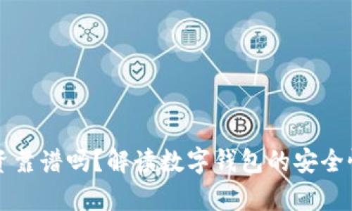 tpWallet投资靠谱吗？解读数字钱包的安全性与风控策略