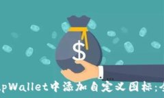  如何在tpWallet中添加自定义图标：全面指南