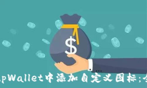  

如何在tpWallet中添加自定义图标：全面指南