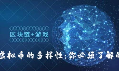 深入探讨虚拟币的多样性：你必须了解的币种类型