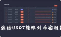 如何通过tpWallet将波场USDT转账到币安链？全面指