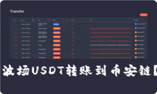 如何通过tpWallet将波场USDT转账到币安链？全面指南与实用技巧