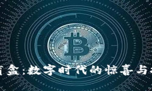 tpWallet盲盒：数字时代的惊喜与投资新选择