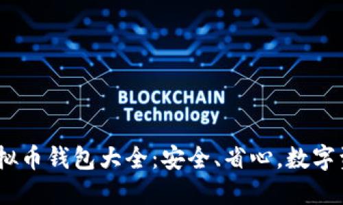 2023年最新虚拟币钱包大全：安全、省心，数字资产管理新体验