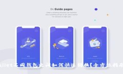 tpWallet不同钱包之间如何快速转换？全方位指南解