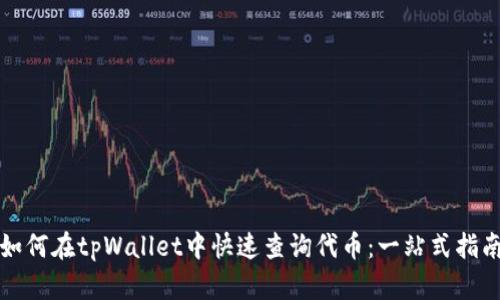 如何在tpWallet中快速查询代币：一站式指南