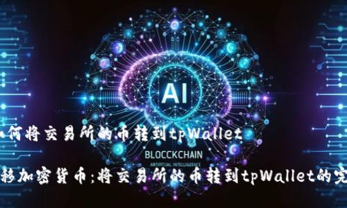 教程：如何将交易所的币转到tpWallet

轻松转移加密货币：将交易所的币转到tpWallet的完整指南