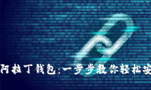 如何下载区块链阿拉丁钱包：一步步教你轻松安全获取数字资产