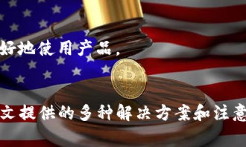   解决tpWallet无法打开APP的常见问题指南 / 
 guanjianci tpWallet, APP打不开, 问题解决, 数字钱包, 应用程序 /guanjianci 

引言：数字钱包的普及和tpWallet的崛起
随着数字支付的普及，人们日常生活中对电子钱包的需求越来越高。tpWallet作为一款备受欢迎的数字钱包应用，凭借其简便快捷的支付方式和安全性，迅速吸引了大量用户。然而，近期许多用户反映在使用tpWallet时遇到无法打开APP的困扰。本文将深入探讨可能导致这一问题的原因，并提供解决方案，帮助用户恢复正常使用。

一、tpWallet无法打开的常见原因
首先，我们需要明确造成tpWallet无法打开的各种潜在原因。一般来说，这些问题可以归纳为以下几类：

1. 应用程序故障
有时，tpWallet的版本更新可能会引发一些非预期的故障。应用程序更新后，某些功能可能会出现问题，导致用户无法打开APP。这种情况下，可以尝试卸载并重新安装tpWallet，在大多数情况下，这种简单的操作便能解决问题。

2. 设备兼容性问题
另一个常见的原因是设备的兼容性。有些老旧的智能手机可能无法兼容最新版本的tpWallet。尤其是对于使用Android或iOS系统的用户，如果系统更新不及时，也可能导致应用无法正常运行。此时，建议用户检查手机系统更新，确保其与tpWallet版本相兼容。

3. 网络连接问题
tpWallet的网络连接状况对APP的打开也有重要影响。如果用户的网络不稳定，可能导致APP在加载时出现问题。此外，用户所在的网络环境也可能影响tpWallet的正常使用，比如防火墙设置或者网络限制等。这种情况下，建议尝试切换到其他网络环境，比如从Wi-Fi切换到流量网络，看看能否改善问题。

4. 存储不足
当手机存储空间不足时，应用程序的运行和加载都可能受到影响。用户可以尝试清理手机空间，删除一些不必要的应用程序、文件或者缓存，以释放存储空间，从而提升APP的运行效率。

5. 系统故障
最后，系统层面的故障也可能导致tpWallet无法打开。这包括手机系统的崩溃、进程错误等。在这种情况下，重启手机或者恢复出厂设置可能是解决问题的有效方法。然而，恢复出厂设置会删除所有用户数据，所以在操作前，请务必备份重要信息。

二、tpWallet无法打开的解决方案
针对上述各种可能出现的问题，用户可以参考以下几种解决方案：

1. 卸载并重新安装tpWallet
无论是应用故障还是版本更新引起的问题，卸载并重新安装都是一个简单有效的方式。用户可以首先长按tpWallet图标，选择“卸载”，然后前往应用商店重新下载安装最新版本的tpWallet。这个过程简单快捷，且通常能解决大多数问题。

2. 检查设备系统兼容性
用户应检查自己的手机系统版本，无论是iOS还是Android，确保其已经更新到可以支持tpWallet的版本。如果设备不支持最新的tpWallet版本，建议考虑更换设备或者寻找支持旧版tpWallet的解决方案。

3. 检查网络连接
在尝试打开tpWallet之前，可以先确认网络连接是否正常。用户可以尝试访问其他应用或者网页。如果其他应用正常，而tpWallet打不开，这就更可能是APP本身的问题；如果其他应用也无法访问网络，说明问题出在网络连接。此时用户可以重启路由器或者尝试切换网络连接。

4. 清理手机存储
用户可以通过设置-存储选项，查看手机的存储空间使用情况。如果存储空间不足，可以选择删除一些不需要的照片、视频、以及应用缓存。同时，清理临时文件也可以释放存储空间，让tpWallet顺畅运行。

5. 运行手机系统更新
有时，手机的系统更新能解决一些潜在的兼容性问题。对于Android用户，可以进入“设置”-“系统更新”查看是否有可用更新；对于iOS用户，则可在“设置”-“通用”-“软件更新”中进行检查。确保手机系统为最新版本，有助于提高使用tpWallet的体验。

6. 重启手机或恢复出厂设置
如果以上方法均未能解决问题，重启手机可能是个不错的选择。简单的重新启动可以清理一些系统缓存并刷新运行状态。如果重启无效，并且用户愿意冒风险，恢复出厂设置可以是解决复杂问题的终极手段。然而，务必在操作前做好备份工作。

三、注意事项与建议
在使用tpWallet时，用户可以遵循以下几个建议，以避免未来遇到相似的问题：

1. 定期更新应用
为了确保tpWallet的最佳使用体验，定期检查并更新应用程序是必要的。每次更新中，开发者通常会修复发现的bug并增加新的功能。保持应用更新是避免问题的有效手段。

2. 备份重要数据
使用数字钱包时，用户应定期备份重要数据，如交易记录和钱包地址。这样在遇到应用故障时，用户可以快速恢复自己的资产和信息，而不至于造成不可逆转的损失。

3. 关注官方动态
建议用户关注tpWallet的官方社交媒体或者社区，如微博、微信等，及时获取关于应用更新、bug修复和使用技巧的信息。这些信息往往能为用户提供实用指导，帮助他们更好地使用产品。

结束语
在数字化时代，tpWallet作为一款重要的数字钱包应用，确实给我们的生活带来了许多便利。但是，当我们在使用过程中遇到无法打开APP的情况时，不必过于焦虑。通过本文提供的多种解决方案和注意事项，相信用户可以轻松应对各种问题，让数字支付的体验始终畅通无阻。希望所有使用tpWallet的用户都能充分享受这款应用带来的便利和安全，笑对每一次数字交易。