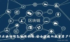澳大利亚区块链钱包使用指南：安全便捷的数字