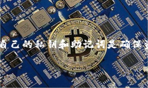   如何将OKEx中的数字资产转移到TP Wallet：最完整的指南 / 

 guanjianci OKEx, TP Wallet, 数字资产, 转账, 加密货币 /guanjianci 

一、进入数字资产时代

随着区块链技术的快速发展，数字资产的管理越来越成为大众用户关心的话题。越来越多的人进入了加密货币的世界，其中不乏新手。在这个过程中，如何安全、有效地管理这些资产，尤其是如何在不同的数字货币平台之间进行转账，成为了重点关注的内容。如今，TP Wallet作为一种方便、安全的数字资产钱包，为用户提供了便捷的资产管理体验。而OKEx则是全球领先的加密货币交易所之一，提供多种数字资产的交易服务。本文将详细介绍如何将OKEx中的资产安全地转移到TP Wallet中。

二、准备工作：注册与安全性

在进行资产转移之前，有几点准备工作是必须要做好。首先，你需要在OKEx账号下完成注册和身份验证。接着，你还需要创建TP Wallet，并确保其安全性。TP Wallet的创建过程相对简单，用户只需下载相应的应用程序，依照步骤完成注册即可。

在TP Wallet创建完成后，系统会给出一个助记词和私钥。助记词和私钥是非常重要的信息，任何拥有这两者的人都可以完全控制你的资产。因此，请务必妥善保管，切勿分享给他人。如果你丢失了这些信息，可能会导致资产无法找回。

三、了解转账流程

转账的步骤大致可以分为以下几个阶段：准备、操作和确认。准备阶段主要是指你需要确认OKEx中的资产类型，并确认即将转移的金额。而操作阶段则是在平台上进行资产转账的实际步骤，最后确认阶段便是确保资产已经成功入账TP Wallet。

四、在OKEx上进行转账

现在，让我们来具体了解如何在OKEx中进行转账。首先，登录你的OKEx账户，进入“资产”界面。在这里，你将看到当前持有的所有数字货币的列表。选择你想要转移到TP Wallet的数字货币，点击进入相关页面。

在该页面中，选择“提币”选项。系统会要求你输入提币地址，这就是你的TP Wallet地址。因此，你需要提前从TP Wallet中获取你的钱包地址。打开TP Wallet，选择“接收”选项，系统将显示出你的钱包地址。复制这个地址，并粘贴到OKEx的提币地址栏中。

五、注意安全性：确认信息

在输入完提币地址后，务必要仔细检查。确保地址的准确无误，因为一旦加密货币转账成功，资金将无法找回。此时，系统还会要求你输入转账金额，确保输入的数字没有错误。当所有信息都确认无误后，点击“确认”进行转账操作。

值得一提的是，OKEx会要求你进行一次短信验证或邮箱确认。这个流程是为了增加安全性，避免任何未授权的转账活动发生。待相关验证完成后，系统将处理你的提币请求。

六、查看转账状态

一旦你完成了提币请求，转账的状态会在OKEx的“提币记录”中显示。一般来说，通过区块链网络进行转账处理是需要时间的，具体时间会受到网络拥堵程度的影响。通常情况下，转账完成需要数分钟到数小时不等。

七、确认资金入账TP Wallet

在OKEx确认转账成功后，你可以打开TP Wallet，查看资产是否已成功入账。在TP Wallet的首页，你将能看到你所转账的数字货币。如果在合理的时间内没有看到资金入账，建议你查阅TP Wallet的客服，或查看转账的区块链信息，确保资金已被成功转移。

八、总结与提示

数字资产的转移是一个相对简单但又需要谨慎的过程。无论是从OKEx到TP Wallet的转账，还是其他之间的转换，都必须确保每一个步骤都准确无误。错误的提币地址可能导致资产永远无法找回，因此一定要倍加小心。同时，保护好自己的私钥和助记词是确保资产安全的重要举措。希望通过本文，您已经对如何将OKEx的资金转移至TP Wallet有了更全面的理解。随着更多人对数字货币的接触和了解，资产管理将变得更加得心应手。

希望您在数字资产的投资和使用过程中，能够获得丰厚的回报，同时也能享受到这一充满创新与魅力的时代带来的便利。