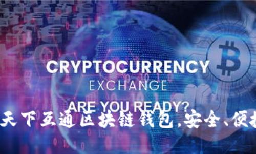 2023推荐：天下互通区块链钱包，安全、便捷、值得信赖