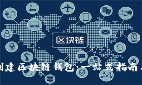 如何轻松创建区块链钱包：一站式指南与最新趋势