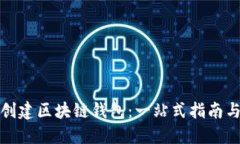 如何轻松创建区块链钱包：一站式指南与最新趋