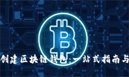 如何轻松创建区块链钱包：一站式指南与最新趋势