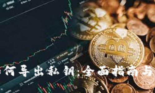 比特派如何导出私钥：全面指南与操作步骤