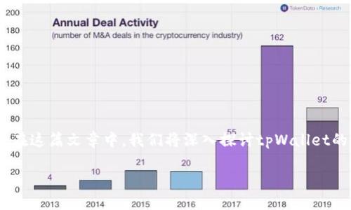 tpWallet是什么通道？

在当今数字消费和加密货币迅猛发展的时代，tpWallet作为一个新兴的数字钱包解决方案，引起了不少人的关注。在这篇文章中，我们将深入探讨tpWallet的定义、功能、特点以及它在数字经济中的重要性。接下来也会提供一些相关的关键词，帮助您更好地理解这一概念。

tpWallet：解密数字钱包的未来通道