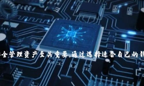 jiaoti数字货币存入钱包的全攻略：从新手到高手的完全指南/jiaoti
数字货币, 钱包, 加密货币, 交易所, 安全性/guanjianci

引言
在这个数字化迅速发展的时代，数字货币逐渐走进了我们生活的方方面面。比特币、以太坊等加密货币的崛起，吸引了无数投资者的关注。然而，尽管人们热衷于购买这些虚拟资产，许多人在如何安全地将数字货币存入钱包的问题上却感到困惑。今天，我们将深入探讨这个主题，从选择合适的钱包开始，直到如何将数字货币安全地转入钱包中。

数字货币钱包的种类
首先，在讨论如何将数字货币存入钱包之前，我们必须了解数字货币钱包的种类。一般来说，数字货币钱包可以分为几种主要类型：软件钱包、硬件钱包、纸钱包和在线钱包。

1. **软件钱包**：这些钱包通常以应用程序的形式存在，便于用户在手机或电脑上存取。软件钱包又分为桌面钱包和移动钱包，其中移动钱包更加适合日常的小额交易。

2. **硬件钱包**：相对较为安全，硬件钱包通过USB连接电脑或手机，离线保存用户的私钥。这种方式极大地降低了黑客攻击的风险，适合长期存储大额数字货币。

3. **纸钱包**：虽然使用频率渐渐降低，但纸钱包仍然是一种有效的存储方法。用户可以将私钥和公钥打印在纸上，切断与网络的连接，确保安全性。但是，纸质存储易损坏，且证明持有权相对不便。

4. **在线钱包**：这些钱包由第三方平台提供，用户在线创建账户并存储数字货币。方便快捷，但安全性远不如其他钱包。需要谨慎选择声誉良好的服务提供商。

选择适合你的数字货币钱包
选择钱包时，除了考虑安全性外，还需要考虑使用的便捷性。例如，如果你是一个频繁交易的活跃投资者，移动钱包可能是最理想的选择；而如果你是一个计划长期投资的用户，硬件钱包则是更好的选择。安全性与便捷性的平衡是每个用户都需要面临的选择。

如何从交易所转移数字货币到钱包
当你选择好了钱包，接下来的步骤就是从交易所将数字货币转入你的钱包。以下是详细步骤：

1. **创建钱包账户**：如果你还没有钱包，首先需要根据上文选择合适的钱包并进行创建。设定强密码，开启双重身份验证等安全措施。

2. **获取钱包地址**：每个钱包都有一个独特的地址，你可以在钱包的界面上找到。这个地址就像银行账户号码，确保你记录无误，用于接收数字货币。

3. **登录交易所**：使用你注册的账户登录到数字货币交易所。在这里，你可以查看你所拥有的数字货币和当前的市场价格。

4. **选择提现**：在交易所界面上，找到“提现”或“提币”的选项。不同交易所可能略有不同，但大致流程是相似的。

5. **填写提现信息**：在提现界面，选择你希望提取的数字货币，并输入与你的钱包地址。务必仔细检查地址的准确性，这是确保资金安全的关键步骤。很多钱包还会提示一些额外的设置，比如提取金额、手续费等，确保你理解其中的费用设定。

6. **确认提现**：提交提现申请后，通常交易所会要求你确认操作。可能会发送邮件及手机验证码以验证身份。这一步同样至关重要。

7. **等待转账**：提现申请提交后，资金会进行转账。这可能需要几分钟到几个小时不等，具体取决于网络拥堵情况和交易所的处理速度。你可以通过交易所提供的交易凭证查看转账状态。

确保安全：如何保护你的数字资产
安全是数字货币投资过程中不可忽视的一环。接下来我们来谈谈如何有效保护你在钱包中的数字资产。

1. **定期更新钱包软件**：确保你的软件钱包始终保持最新版本，开发者通常会修复漏洞并增加新功能。

2. **启用多重签名**：如果你的钱包支持多重签名功能，务必启用此功能。这意味著无论谁想要进行转账，都需要得到多方确认，增加了安全性。

3. **冷存储**：长期存储的数字货币最好转移到冷存储中，避免将大额数字资产放在在线钱包或是热钱包中，以防止被黑客攻击。

4. **定期备份**：定期备份你的钱包，确保在设备丢失或故障时可以恢复访问。备份信息应妥善保管，避免被他人获取。

5. **警惕网络钓鱼**：在任何在线交易中，都要警惕网络钓鱼攻击。避免点击可疑链接，确保在官方渠道进行交易，特别是在涉及资金转移时。

总结
将数字货币存入钱包是每位投资者必须掌握的基本技能。无论你是数字货币的新手还是有经验的投资者，了解不同类型的钱包及其使用方式对于安全管理资产至关重要。通过选择适合自己的钱包、掌握从交易所转账的流程，以及加强自身的安全意识，你将能在这个充满机会和挑战的数字货币世界中更加游刃有余。

随着数字货币市场的不断发展，了解新兴技术和趋势也是提升投资策略的必要一环。希望本文能对你有所帮助，助你在数字货币之路上越走越远！