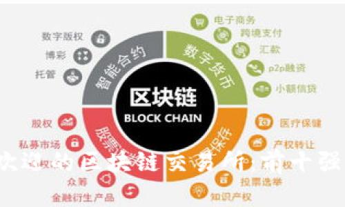 2023年最受欢迎的区块链交易所：前十强及其特性分析