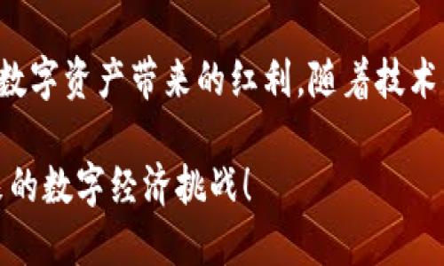 biao ti/biao ti数字币钱包：赋能财富新机遇，探索去中心化金融世界/biao ti

数字币, 钱包, 加密货币, 去中心化金融, 投资趋势/guanjianci

引言：数字币钱包的崛起
随着区块链技术的迅猛发展，数字币钱包逐渐成为个人财富管理的重要工具。在这个信息化极为发达的时代，人们对金融的需求不仅限于传统银行系统，越来越多的人开始关注去中心化金融（DeFi）带来的便利与可能性。数字币钱包，作为连接用户与区块链世界的桥梁，正以其便捷、安全的特性，吸引了大批用户的关注与使用。

数字币钱包的基本概念
数字币钱包是一种存储、管理和交易数字货币的工具。它不仅仅是一个钱包，更是一个安全的数字资产管理平台。用户可以通过钱包存储自己的加密货币，查看交易记录，进行资产转移等操作。这种钱包可以是在线的或离线的，用户根据自身的需求和使用习惯选择合适的类型。

为何需要数字币钱包？
在传统金融体系中，银行账户是人们管理财富的主要工具。然而，随着数字货币的兴起，这种传统的财富管理方式面临着挑战。数字币钱包为用户提供了一种新颖且灵活的资产管理方式。首先，它提供了更高的安全性。传统的银行系统容易受到黑客攻击，但大多数数字币钱包采用了高级加密和去中心化的存储方式，大大降低了被盗风险。
其次，数字币钱包的使用方便。用户可以随时随地进行交易，而不受时间和地点的限制。这一特性对快节奏的现代生活尤为重要。此外，借助数字币钱包，用户还能够方便地参与各类去中心化金融项目，获取高额的收益。

种类繁多的数字币钱包
在选择数字币钱包时，用户会发现市面上有各种不同类型的钱包，主要可以分为热钱包和冷钱包。热钱包是指能够连接互联网的数字钱包，适合频繁交易的用户，如交易所提供的钱包或移动钱包。冷钱包则是离线存储，更加安全，适合长期投资者，在防止网络攻击方面表现出色。
此外，还有硬件钱包和软件钱包之分。硬件钱包类似于USB设备，支持多种加密货币，通常被认为是最安全的选择。软件钱包则比硬件钱包更加灵活，用户可以通过应用程序方便地进行操作。

如何选择合适的数字币钱包
选择一个合适的数字币钱包是确保资产安全和交易便利的关键。首先，用户应考虑钱包的安全性，包括其加密技术以及背后的开发团队的信誉。评估钱包的用户评价和社区反馈也是选择的重要参考依据。
其次，用户需要考虑钱包的便捷性。有些钱包界面友好，操作简单，适合技术小白；而有些钱包则功能强大，适合资深投资者。最后，支持的币种也很重要，用户需要确保所选择的钱包能够支持他们所持有的数字资产。

数字币钱包的实用场景
数字币钱包在实际生活中具有广泛的应用场景。例如，用户可以用数字币钱包进行日常购物，许多商家已开始支持以比特币等加密货币支付。这样一来，用户不仅可以享受购物的乐趣，还能借助币值上涨而获得额外的收益。
再如，在投资方面，用户可以通过钱包参与到去中心化金融的项目中，如流动性挖矿、借贷等，获取更高的投资回报。甚至，在一些国家，数字币钱包还可以用于跨国汇款，省去了传统银行繁琐的手续和高额的手续费，让用户能以更低的成本完成资金转移。

如何保障数字币钱包的安全性
确保数字币钱包的安全是每位用户都必须重视的问题。首先，用户应选择那些具备良好安全性能的钱包，定期更新软件以防止潜在的漏洞。同时，设置强密码是保护钱包的重要举措，应避免使用简单易猜测的密码。
另外，启用双重认证，能够为账户增加一层保护。一旦账户遭到攻击，双重认证可以最大程度地避免损失。用户也应定期备份私钥，确保在设备丢失或故障时能够快速恢复资产。总之，用户应时刻保持警惕，以确保数字资产的安全。

未来展望：数字币钱包的重要性
随着区块链技术的不断进步，数字币钱包将在未来扮演越来越重要的角色。去中心化金融的发展，使得普通用户能够通过数字币钱包方便地参与全球的金融服务，这将促进全球金融的公平性与透明度。而随着去中心化金融的不断创新，数字币钱包的功能也会不断升级，更加智能化和个性化。
总之，选择一个合适的数字币钱包，对于希望在加密货币领域立足的用户来说至关重要。无论是投资、交易，还是日常使用，数字币钱包都是进入这个新兴领域的必备工具。用户应充分了解各种钱包的特性，结合个人需求作出明智的选择，从而在这个快速变化的金融环境中抓住机遇。

结语：数字未来的前瞻
在这个数字化快速发展的时代，数字币钱包不仅是一个存储工具，更代表着一种新的价值观念。通过数字币钱包，每个人都能参与到去中心化的金融体系中，享受到数字资产带来的红利。随着技术的进步，数字币钱包的功能将不断扩展，为我们的生活带来更多便利。期待在不久的将来，数字币钱包成为每个人生活中的一部分，为我们的财富管理开启新的篇章。

无论你是初次接触数字货币，还是资深投资者，我们都鼓励你积极探索这一全新的金融世界。选择合适的数字币钱包，保护好自己的资产，迈出你的第一步，迎接未来的数字经济挑战！