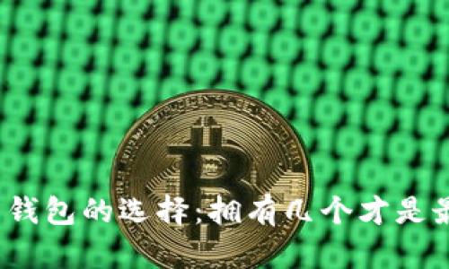 数字货币钱包的选择：拥有几个才是最佳选择？