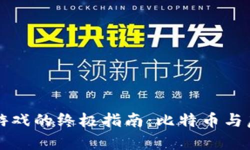 在tpWallet中畅玩游戏的终极指南：比特币与虚拟货币的精彩之旅