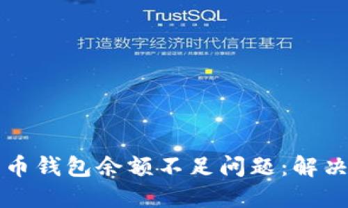 如何应对加密货币钱包余额不足问题：解决方案与最佳实践