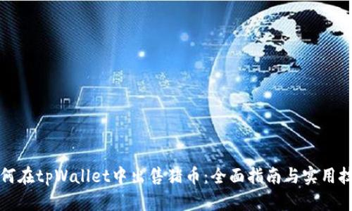 如何在tpWallet中出售猪币：全面指南与实用技巧