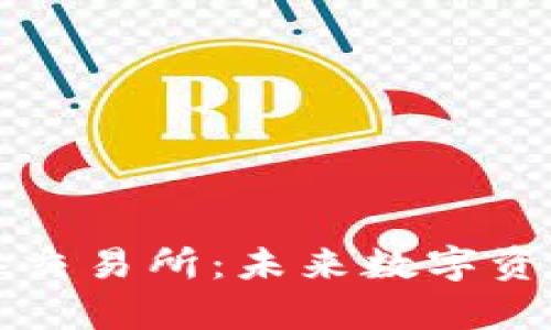 探索tpWallet的薄冰交易所：未来数字资产交易的趋势与挑战