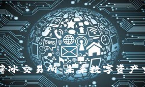 探索tpWallet的薄冰交易所：未来数字资产交易的趋势与挑战