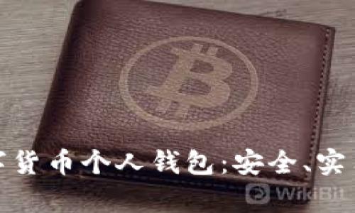 全面解析数字货币个人钱包：安全、实用与未来趋势