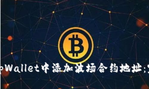 如何在tpWallet中添加波场合约地址：完整指南