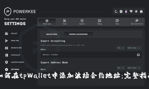 如何在tpWallet中添加波场合约地址：完整指南