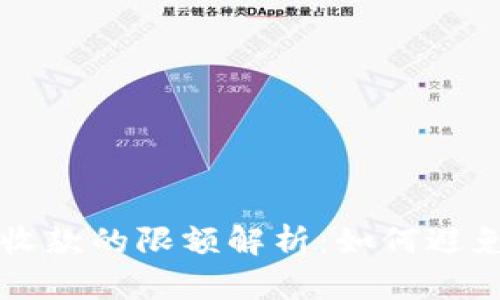 智能钱包收款的限额解析：如何避免触碰底线