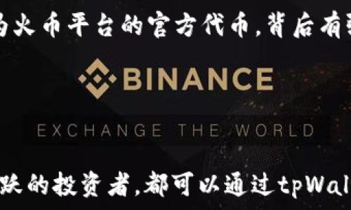   
  在tpWallet中一键购买HT的简易指南——填补数字资产投资的空白 / 

关键词  
 guanjianci tpWallet, 购买HT, 数字资产, 加密货币, 投资指南 /guanjianci 

引言
近年来，随着区块链技术的飞速发展，加密货币的投资热潮逐渐深入人心。在众多数字货币中，HT（Huobi Token）凭借其独特的生态系统和广泛的应用场景，成为了许多投资者的关注焦点。而tpWallet作为一款便捷的加密资产钱包，为用户提供了简单快速的HT购买服务。接下来，我们将详细介绍如何在tpWallet中直接购买HT，帮助你轻松入门，加速财富增值。

tpWallet简介
tpWallet是一个安全、便捷的加密资产管理工具，支持多种数字货币的存储与交易。其界面友好，功能齐全，旨在为用户提供一个无障碍的加密货币体验。用户不仅可以在tpWallet中管理资产，还可以进行币种兑换、参与DeFi项目和购买各种加密货币，包括HT。

HT的魅力所在
HT（Huobi Token）是全球知名的交易所——火币网推出的官方代币。持有HT的用户不仅能享受到交易手续费的折扣，还能在平台的各种活动中获得优先参与资格。随着火币生态的不断发展，HT的使用场景也在扩大，使得持有这个代币的价值日益凸显。如果你想尝试投资HT，tpWallet就是一个不错的选择。

如何在tpWallet中购买HT？
在tpWallet中购买HT的步骤相对简单，只需几个步骤即可完成。如果你是第一次使用tpWallet，确保你已下载并安装好软件，然后按照以下步骤进行操作：

h4步骤一：创建或导入钱包/h4
打开tpWallet应用后，如果你是新用户，选择“创建钱包”，按照提示设置密码并备份助记词。若你已拥有其他钱包，可选择“导入钱包”，输入你的私钥或助记词进行登录。

h4步骤二：充值资金/h4
购买HT之前，你需要在tpWallet中充值资金。这通常可以通过多种方式进行，比如通过银行转账或使用其他加密货币进行充币。在主界面找到“充值”选项，选择你希望使用的充值方式，按照提示完成充值。

h4步骤三：选择HT交易/h4
充值完成后，回到主界面，寻找“交易”或“市场”选项。搜索HT，选择它后进入交易页面。在这个页面上，你可以看到HT与其他数字货币的兑换信息以及实时行情。

h4步骤四：下单购买/h4
在HT的交易页面，选择买入选项，设定购买数量及价格。确认无误后，提交订单。交易系统会自动处理你的购买请求，完成后你将看到购买成功的信息。

购买HT后的资产管理
成功购买HT后，用户可以在tpWallet的资产列表中查看自己的持仓。为了更好地管理数字资产，建议用户定期检查市场行情，适时调整投资策略。同时，使用tpWallet的安全备份功能，确保你的资产安全。

tpWallet的安全性
在考虑投资数字货币时，安全性是一个不容忽视的重要因素。tpWallet采用多种安全策略保护用户的资金，包括加密存储、双重认证和定期安全审计。用户应尽量采取保护措施，确保账户安全，如定期更换密码、启用双重认证等。此外，合理安排交易策略，降低投资风险也是保护资金的一种方式。

总结
在tpWallet中直接购买HT，整个过程简便流畅，为新手投资者提供了良好的体验。无论是第一次入场的用户，还是有一定经验的投资者，都可以在这个平台上找到适合自己的投资方式。HT作为火币平台的官方代币，背后有强大的技术支持和流动性的保障，是值得关注的投资标的。希望本文能帮助你更好地了解如何在tpWallet中购买HT，开启你的数字资产投资之旅。最后，祝愿你在加密市场中获得丰厚的回报！

额外提示
在进行任何投资决策之前，记得充分研究市场动态并谨慎投资。加密货币市场波动性较大，不适合所有投资者。如果有条件的话，建议向专业人士进行咨询，以制定合理的投资计划。 

以上就是如何在tpWallet直接购买HT的详细指南，希望这篇文档能帮助您更轻松、更高效地进入数字资产的世界，实现财富的增长。无论您是刚刚接触加密货币的新手，还是已经在市场中活跃的投资者，都可以通过tpWallet找到属于自己的投资机会和策略。