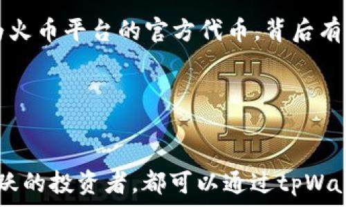   
  在tpWallet中一键购买HT的简易指南——填补数字资产投资的空白 / 

关键词  
 guanjianci tpWallet, 购买HT, 数字资产, 加密货币, 投资指南 /guanjianci 

引言
近年来，随着区块链技术的飞速发展，加密货币的投资热潮逐渐深入人心。在众多数字货币中，HT（Huobi Token）凭借其独特的生态系统和广泛的应用场景，成为了许多投资者的关注焦点。而tpWallet作为一款便捷的加密资产钱包，为用户提供了简单快速的HT购买服务。接下来，我们将详细介绍如何在tpWallet中直接购买HT，帮助你轻松入门，加速财富增值。

tpWallet简介
tpWallet是一个安全、便捷的加密资产管理工具，支持多种数字货币的存储与交易。其界面友好，功能齐全，旨在为用户提供一个无障碍的加密货币体验。用户不仅可以在tpWallet中管理资产，还可以进行币种兑换、参与DeFi项目和购买各种加密货币，包括HT。

HT的魅力所在
HT（Huobi Token）是全球知名的交易所——火币网推出的官方代币。持有HT的用户不仅能享受到交易手续费的折扣，还能在平台的各种活动中获得优先参与资格。随着火币生态的不断发展，HT的使用场景也在扩大，使得持有这个代币的价值日益凸显。如果你想尝试投资HT，tpWallet就是一个不错的选择。

如何在tpWallet中购买HT？
在tpWallet中购买HT的步骤相对简单，只需几个步骤即可完成。如果你是第一次使用tpWallet，确保你已下载并安装好软件，然后按照以下步骤进行操作：

h4步骤一：创建或导入钱包/h4
打开tpWallet应用后，如果你是新用户，选择“创建钱包”，按照提示设置密码并备份助记词。若你已拥有其他钱包，可选择“导入钱包”，输入你的私钥或助记词进行登录。

h4步骤二：充值资金/h4
购买HT之前，你需要在tpWallet中充值资金。这通常可以通过多种方式进行，比如通过银行转账或使用其他加密货币进行充币。在主界面找到“充值”选项，选择你希望使用的充值方式，按照提示完成充值。

h4步骤三：选择HT交易/h4
充值完成后，回到主界面，寻找“交易”或“市场”选项。搜索HT，选择它后进入交易页面。在这个页面上，你可以看到HT与其他数字货币的兑换信息以及实时行情。

h4步骤四：下单购买/h4
在HT的交易页面，选择买入选项，设定购买数量及价格。确认无误后，提交订单。交易系统会自动处理你的购买请求，完成后你将看到购买成功的信息。

购买HT后的资产管理
成功购买HT后，用户可以在tpWallet的资产列表中查看自己的持仓。为了更好地管理数字资产，建议用户定期检查市场行情，适时调整投资策略。同时，使用tpWallet的安全备份功能，确保你的资产安全。

tpWallet的安全性
在考虑投资数字货币时，安全性是一个不容忽视的重要因素。tpWallet采用多种安全策略保护用户的资金，包括加密存储、双重认证和定期安全审计。用户应尽量采取保护措施，确保账户安全，如定期更换密码、启用双重认证等。此外，合理安排交易策略，降低投资风险也是保护资金的一种方式。

总结
在tpWallet中直接购买HT，整个过程简便流畅，为新手投资者提供了良好的体验。无论是第一次入场的用户，还是有一定经验的投资者，都可以在这个平台上找到适合自己的投资方式。HT作为火币平台的官方代币，背后有强大的技术支持和流动性的保障，是值得关注的投资标的。希望本文能帮助你更好地了解如何在tpWallet中购买HT，开启你的数字资产投资之旅。最后，祝愿你在加密市场中获得丰厚的回报！

额外提示
在进行任何投资决策之前，记得充分研究市场动态并谨慎投资。加密货币市场波动性较大，不适合所有投资者。如果有条件的话，建议向专业人士进行咨询，以制定合理的投资计划。 

以上就是如何在tpWallet直接购买HT的详细指南，希望这篇文档能帮助您更轻松、更高效地进入数字资产的世界，实现财富的增长。无论您是刚刚接触加密货币的新手，还是已经在市场中活跃的投资者，都可以通过tpWallet找到属于自己的投资机会和策略。