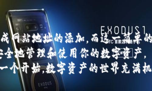 : 如何在tpWallet中顺利添加网站地址，让你的数字资产管理更轻松！

tpWallet, 网站地址, 数字资产, 钱包使用, 区块链/guanjianci

引言
在数字经济蓬勃发展的今天，越来越多的人开始接触和使用数字资产。尤其是在区块链技术的推动下，钱包应用如雨后春笋般涌现。而tpWallet作为一款备受欢迎的数字钱包，其功能和易用性赢得了不少用户的喜爱。
然而，许多新用户在使用tpWallet时，可能会遇到一个常见问题，那就是如何添加网站地址。或许你会想，添加网站地址有什么用呢？其实，网站地址的添加可以帮助你更方便地管理自己的数字资产，甚至提升交易的安全性和便利性。
今天，我们将详细探讨tpWallet如何添加网站地址，步骤和注意事项全部为你一一解锁，让你对这款钱包的使用更加得心应手。

一、tpWallet简介
tpWallet是一款多功能的数字资产管理工具，它支持多种区块链资产的存储和交易。此外，tpWallet具有友好的用户界面和强大的安全性，用户可以通过它方便地管理自己的数字货币。而在众多功能中，添加网站地址是方便用户使用钱包和进行资产管理的重要一步。

二、为什么要添加网站地址？
对于很多用户来说，网站地址的添加或许不是一件非常迫切的事情。但是，当你逐渐深入到数字资产的世界时，添加网站地址的重要性显而易见。
ul
    listrong提升安全性：/strong通过添加你常用交易网站的地址，可以避免在输入地址时出现错误，从而减少资金损失的风险。/li
    listrong方便快捷：/strong在以后进行交易时，只需选择你已添加的网站地址，无需每次都手动输入。/li
    listrong直观管理：/strong通过网站地址管理交易记录更加直观，可以清楚了解每个地址涉及的交易情况。/li
/ul

三、如何在tpWallet中添加网站地址
接下来，让我们进入正题，了解具体的添加步骤。操作简单明了，适合所有用户。

h4步骤一：打开tpWallet应用/h4
首先，确保你已经在手机或电脑上安装了tpWallet应用。如果还没有，请前往官方网站下载并安装。打开应用后，你需要登录你的账户。登录成功后，进入主界面。

h4步骤二：进入设置/h4
在主界面上，通常可以在右上角找到“设置”或者“个人中心”的选项。点击进入设置，这里是各种功能和选项汇聚的地方。

h4步骤三：选择添加网址/h4
在设置界面中，找到“地址管理”或类似选项。在这个选项中，你会看到一个“添加网址”的功能。点击此按钮，进入添加网站地址的界面。

h4步骤四：填写网站地址信息/h4
在添加网址的界面中，你需要输入相关的网站地址信息。例如，输入你的交易网站地址，并加上一个简单的备注，以方便辨识。填写完成后，点击“确认”按钮。

h4步骤五：完成操作/h4
恭喜你，添加网站地址的操作已经完成！你可以在地址管理页面查看到你所添加的网站地址了。在进行交易时，你只需选择相应地址即可。

四、注意事项
此外，添加网站地址过程中，有一些注意事项值得大家关注。
ul
    listrong确保地址的准确性：/strong在添加网站地址时，请务必确认输入的信息无误，因为一旦地址错误，可能会导致资金丢失。/li
    listrong定期检查：/strong建议定期检查你所已添加的网站地址，确保它们的安全性和可信度，避免使用一些不再信任或已关闭的网站。/li
    listrong多重备份：/strong在进行重要操作之前，最好进行多重备份，包括私钥和助记词的妥善保存，这样在出现意外时可以减少损失。/li
/ul

五、常见问题解答
在添加网站地址的过程中，用户可能会遇到一些问题。下面，我们来解答一些常见的问题。

h4问题一：我可以添加多个网站地址吗？/h4
答案是肯定的。tpWallet支持添加多个网站地址，用户可以根据自己的需求，灵活添加和管理不同的网站。

h4问题二：添加的网站地址是否可以随时修改？/h4
是的，添加后，用户随时可以对之前的地址进行修改、删除等操作，操作非常简单。

h4问题三：添加地址后，如何进行交易？/h4
在进行交易时，你只需在交易界面选择你已添加的网站地址，然后按照系统提示完成交易即可。

六、总结
通过上述步骤，我们已经详细介绍了如何在tpWallet中添加网站地址的全过程。用户只需按照步骤操作，即可轻松完成网站地址的添加。而这一简单的操作，未来将为你的数字资产管理提供极大的便利。
在数字货币世界中，安全和便利始终是我们追求的目标。希望通过本文的介绍，你能充分了解tpWallet的使用，更加安全地管理和使用你的数字资产。
无论你是新手还是资深用户，掌握这些基本操作都会让你在区块链的旅程中走得更加顺利。记住，添加网站地址只是一个开始，数字资产的世界充满机遇和挑战，祝你在这个领域中获得丰厚的回报！