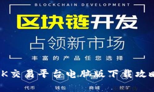 : 全面解析：OK交易平台电脑版下载攻略与使用技巧！