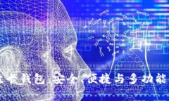 深入探讨tpWallet波卡钱包：安全、便捷与多功能的