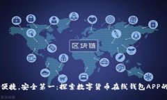 智能便捷，安全第一：探索数字货币在线钱包A