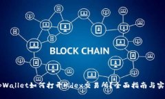 新版tpWallet如何打开Mdex交易所？全面指南与实用