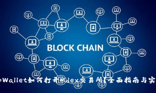 新版tpWallet如何打开Mdex交易所？全面指南与实用技巧