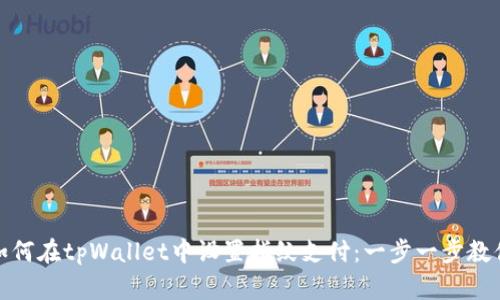如何在tpWallet中设置指纹支付：一步一步教你