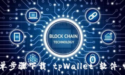   
手机用户必看：简单步骤下载 tpWallet 软件，畅享数字资产管理