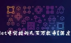 如何应对tpWallet中突增的几百万枚币？深度解析与