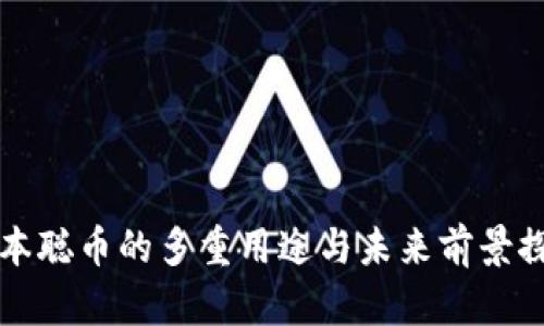 中本聪币的多重用途与未来前景探讨