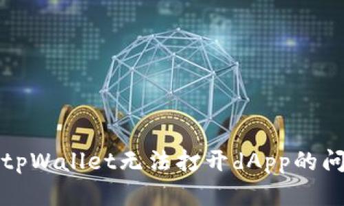 : 如何解决tpWallet无法打开dApp的问题？看过来！