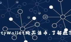 tpWallet：如何通过tpWallet购买法币，了解数字货币